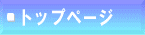 �g�b�v�y�[�W