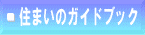 �Z�܂��̃K�C�h�u�b�N