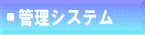 �Ǘ��V�X�e��