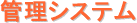 �Ǘ��V�X�e��