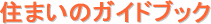 �Z�܂��̃K�C�h�u�b�N