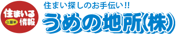 久留米の不動産ならうめの地所