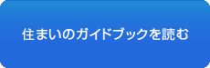 住まいのガイドブックを読む