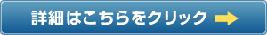 詳細はこちらをクリック