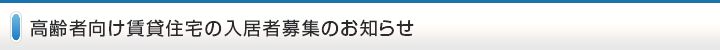 高齢者向け賃貸住宅の入居者募集のお知らせ