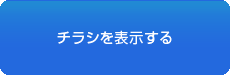 チラシを表示する