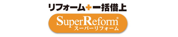 スーパーリフォーム