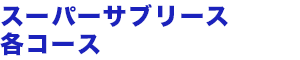 スーパーサブリース各コース