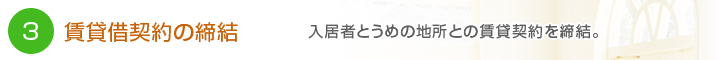 賃貸借契約の締結
