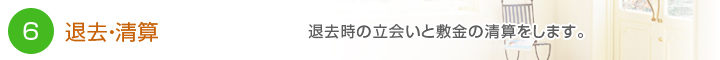 退去・清算