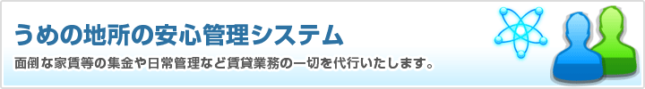 うめの地所の安心管理システム