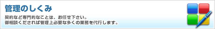 管理のしくみ