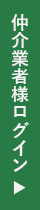 仲介業者様ログイン