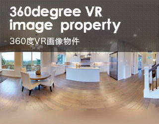 360°VR画像物件