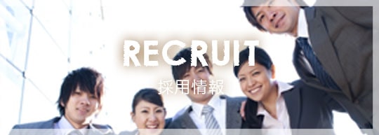 採用情報