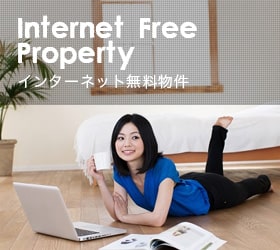 インターネット無料物件