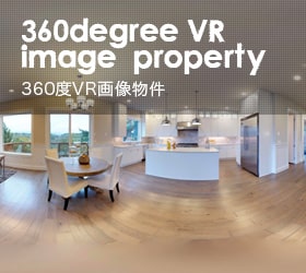 360°VR画像物件