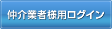 仲介業者様用ログイン