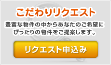 こだわりリクエスト