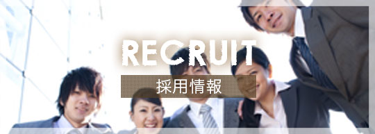 採用情報