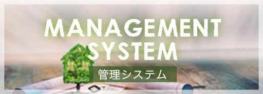 管理システム