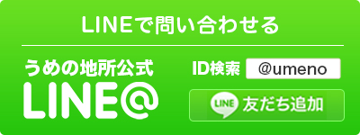 LINEで問い合わせる