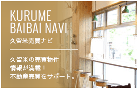 久留米売買ナビ